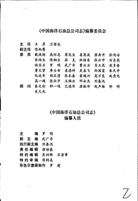 《中国海洋石油总公司志》.pdf电子版_其他志插图4 《中国海洋石油总公司志》.pdf电子版_其他志插图4