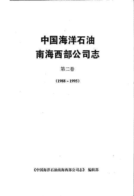 《中国海洋石油南海西部公司志第二卷》.pdf电子版_其他志插图1 《中国海洋石油南海西部公司志第二卷》.pdf电子版_其他志插图1
