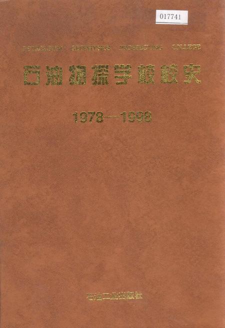 《石油物探学校校史》.pdf电子版_其他志