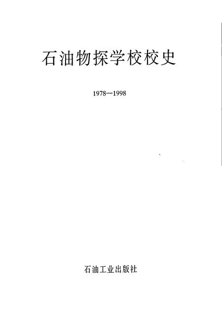 《石油物探学校校史》.pdf电子版_其他志插图1 《石油物探学校校史》.pdf电子版_其他志插图1