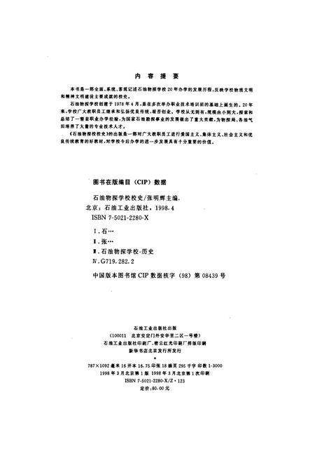 《石油物探学校校史》.pdf电子版_其他志插图3 《石油物探学校校史》.pdf电子版_其他志插图3