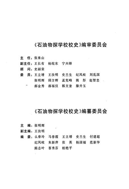 《石油物探学校校史》.pdf电子版_其他志插图4 《石油物探学校校史》.pdf电子版_其他志插图4