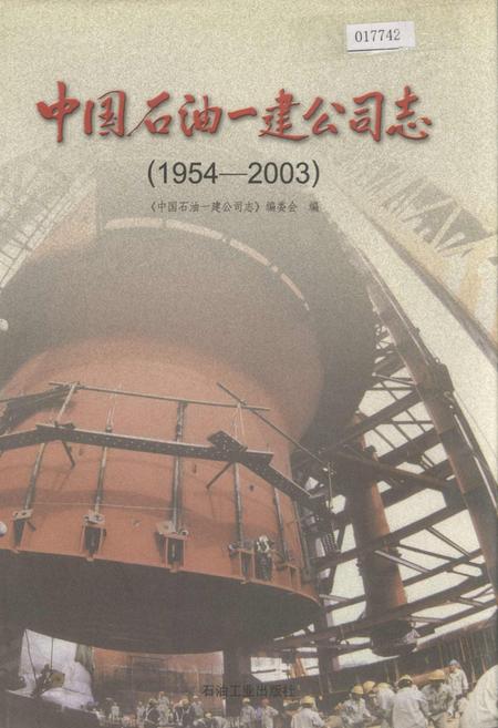 《中国石油一建公司志》.pdf电子版_其他志插图 《中国石油一建公司志》.pdf电子版_其他志插图