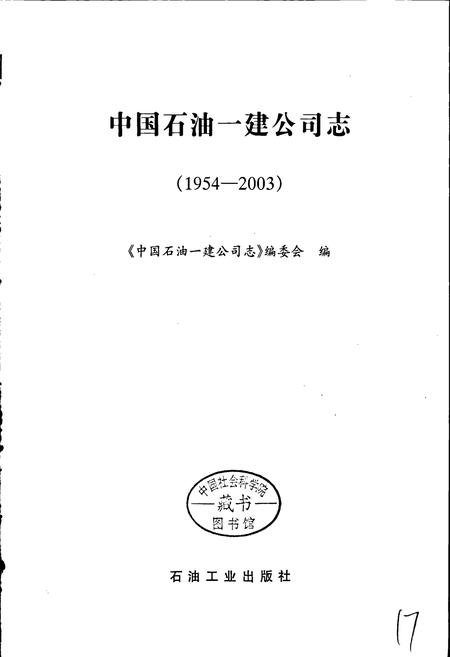 《中国石油一建公司志》.pdf电子版_其他志插图1 《中国石油一建公司志》.pdf电子版_其他志插图1