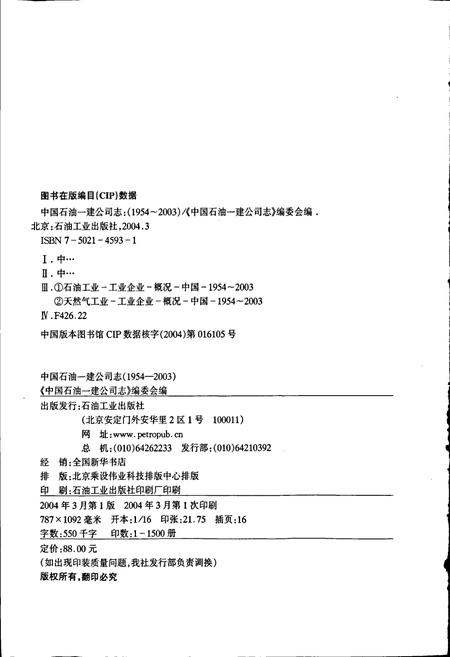 《中国石油一建公司志》.pdf电子版_其他志插图2 《中国石油一建公司志》.pdf电子版_其他志插图2
