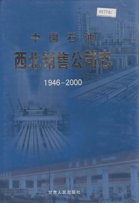 《中国石油西北销售公司志》.pdf电子版_其他志