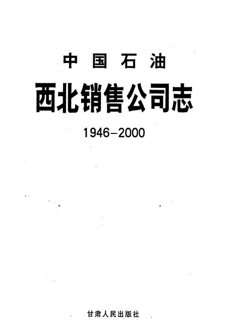 《中国石油西北销售公司志》.pdf电子版_其他志插图1