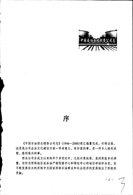 《中国石油西北销售公司志》.pdf电子版_其他志插图5
