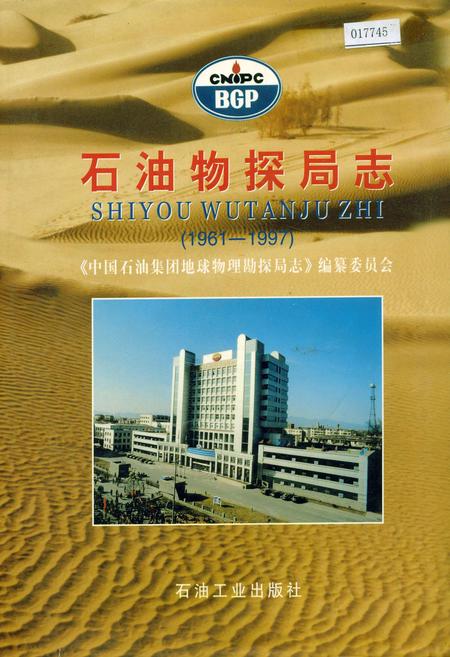 《石油物探局志》.pdf电子版_其他志