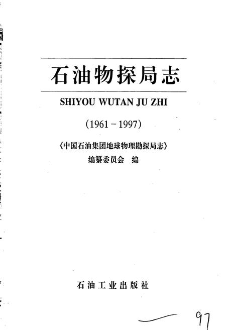《石油物探局志》.pdf电子版_其他志插图1