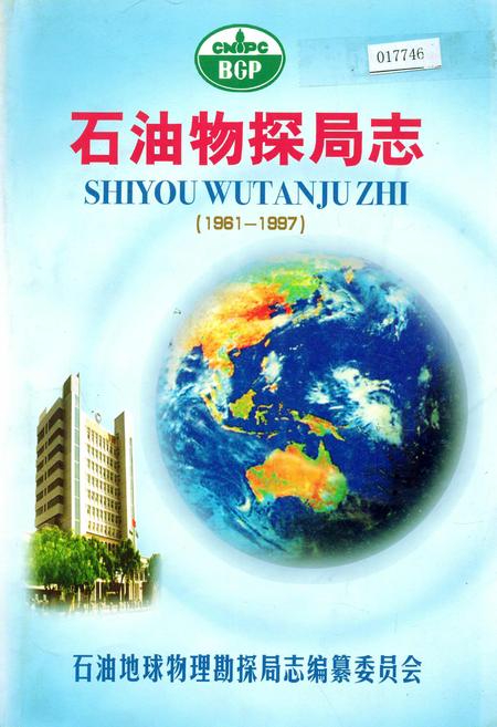 《石油物探局志上》.pdf电子版_其他志