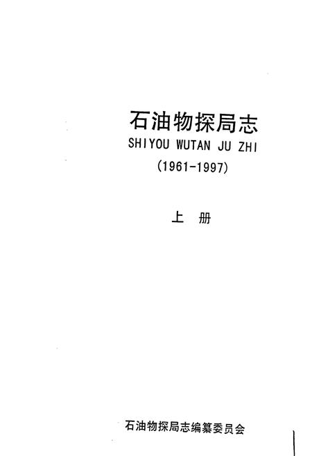 《石油物探局志上》.pdf电子版_其他志插图1