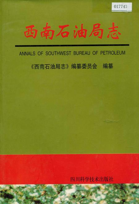 《西南石油局志（二）大事记》.pdf电子版_其他志