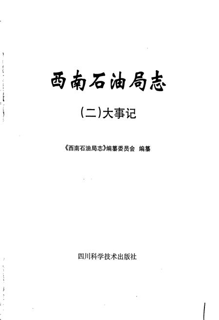 《西南石油局志（二）大事记》.pdf电子版_其他志插图1
