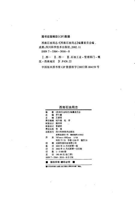 《西南石油局志（二）大事记》.pdf电子版_其他志插图2