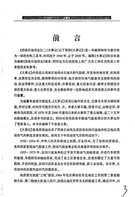 《西南石油局志（二）大事记》.pdf电子版_其他志插图4