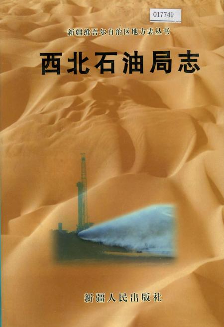 《西北石油局志》.pdf电子版_其他志