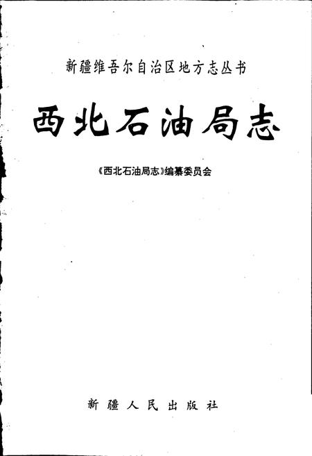 《西北石油局志》.pdf电子版_其他志插图1