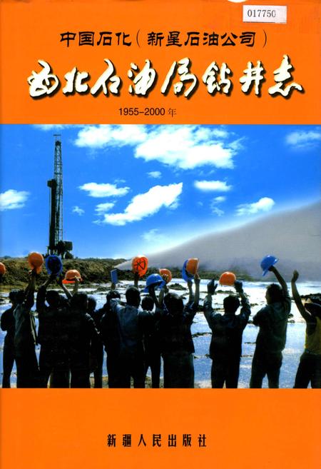 《中国石化（新星石油公司）西北石油局钻井志》.pdf电子版_其他志