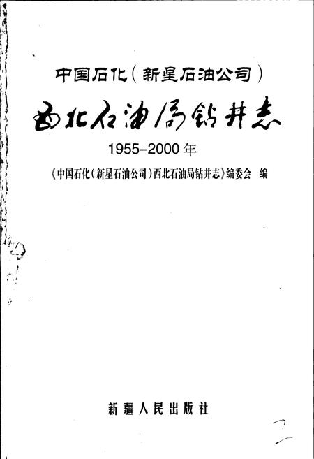 《中国石化（新星石油公司）西北石油局钻井志》.pdf电子版_其他志插图1
