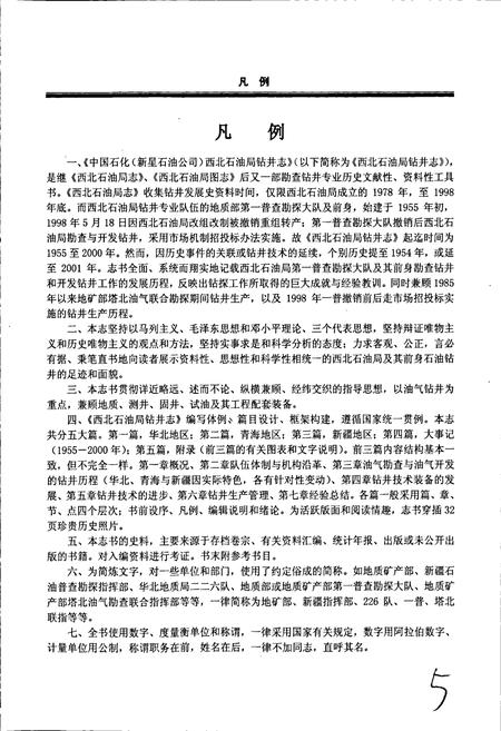 《中国石化（新星石油公司）西北石油局钻井志》.pdf电子版_其他志插图5