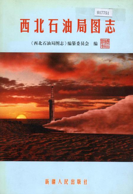 《西北石油局图志》.pdf电子版_其他志插图 《西北石油局图志》.pdf电子版_其他志插图