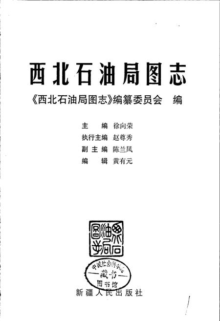 《西北石油局图志》.pdf电子版_其他志插图1 《西北石油局图志》.pdf电子版_其他志插图1