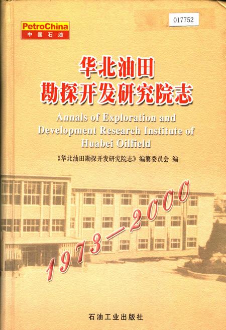 《华北油田勘探开发研究院志》.pdf电子版_其他志
