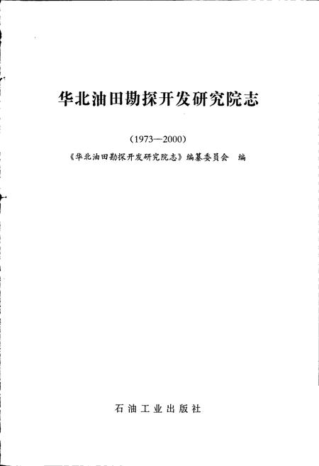 《华北油田勘探开发研究院志》.pdf电子版_其他志插图1