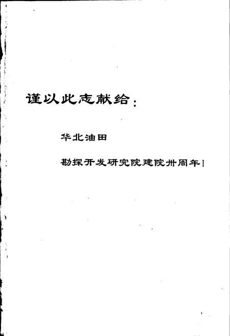 《华北油田勘探开发研究院志》.pdf电子版_其他志插图2