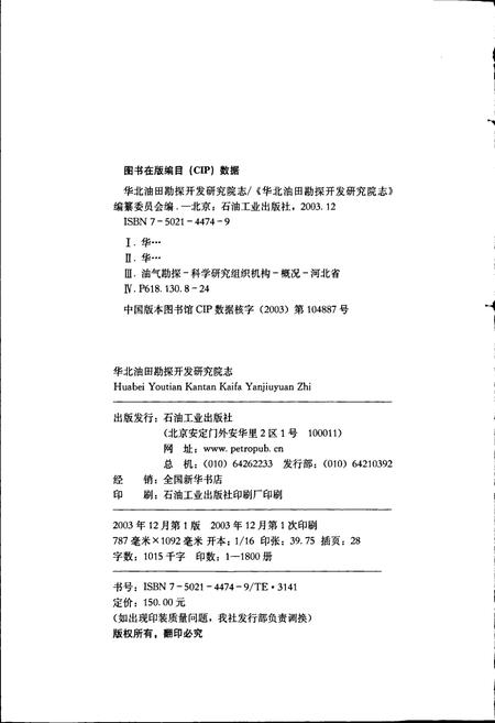 《华北油田勘探开发研究院志》.pdf电子版_其他志插图3