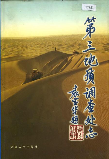 《第三地质调查处志》.pdf电子版_其他志插图 《第三地质调查处志》.pdf电子版_其他志插图