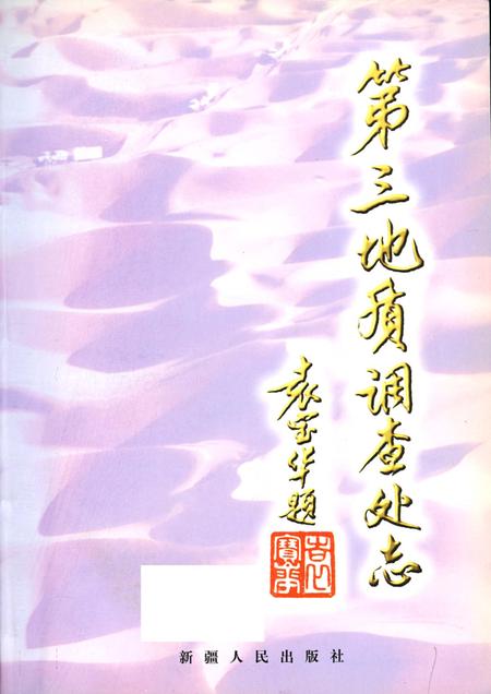 《第三地质调查处志》.pdf电子版_其他志插图1 《第三地质调查处志》.pdf电子版_其他志插图1