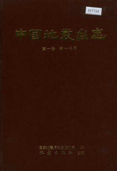 《中国地震台志第一卷第一分册》.pdf电子版_其他志插图 《中国地震台志第一卷第一分册》.pdf电子版_其他志插图