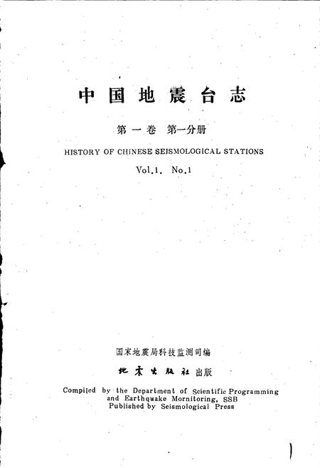 《中国地震台志第一卷第一分册》.pdf电子版_其他志插图1 《中国地震台志第一卷第一分册》.pdf电子版_其他志插图1