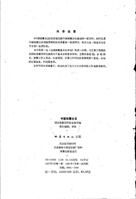 《中国地震台志第一卷第一分册》.pdf电子版_其他志插图2 《中国地震台志第一卷第一分册》.pdf电子版_其他志插图2