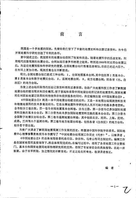 《中国地震台志第一卷第一分册》.pdf电子版_其他志插图3 《中国地震台志第一卷第一分册》.pdf电子版_其他志插图3