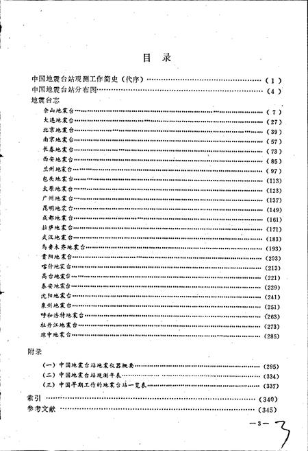 《中国地震台志第一卷第一分册》.pdf电子版_其他志插图5 《中国地震台志第一卷第一分册》.pdf电子版_其他志插图5