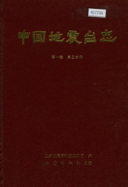 《中国地震台志第一卷第三分册》.pdf电子版_其他志