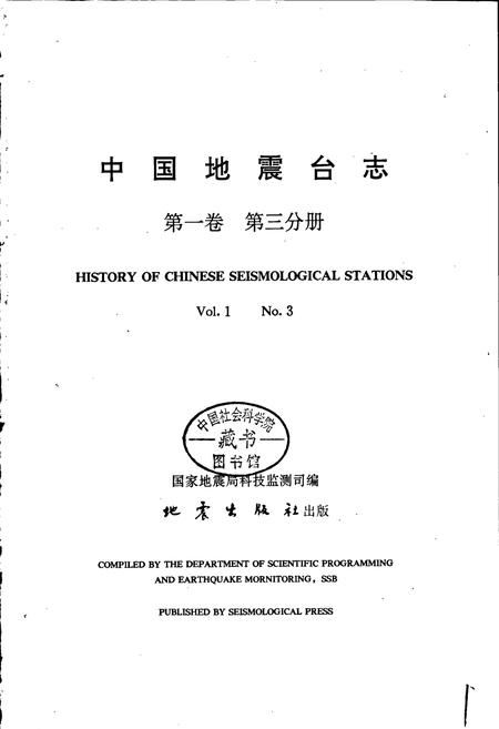 《中国地震台志第一卷第三分册》.pdf电子版_其他志插图1 《中国地震台志第一卷第三分册》.pdf电子版_其他志插图1