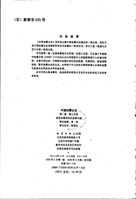 《中国地震台志第一卷第三分册》.pdf电子版_其他志插图2 《中国地震台志第一卷第三分册》.pdf电子版_其他志插图2