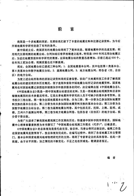《中国地震台志第一卷第三分册》.pdf电子版_其他志插图3 《中国地震台志第一卷第三分册》.pdf电子版_其他志插图3