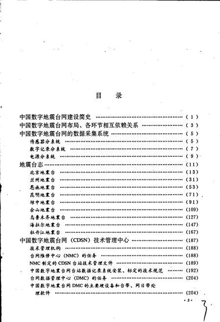 《中国地震台志第一卷第三分册》.pdf电子版_其他志插图5 《中国地震台志第一卷第三分册》.pdf电子版_其他志插图5