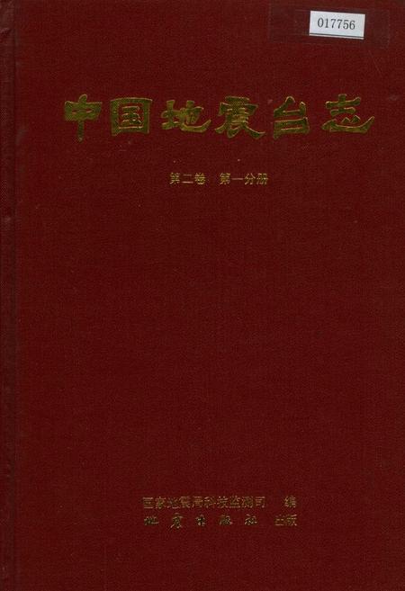 《中国地震台志第二卷第一分册》.pdf电子版_其他志插图 《中国地震台志第二卷第一分册》.pdf电子版_其他志插图