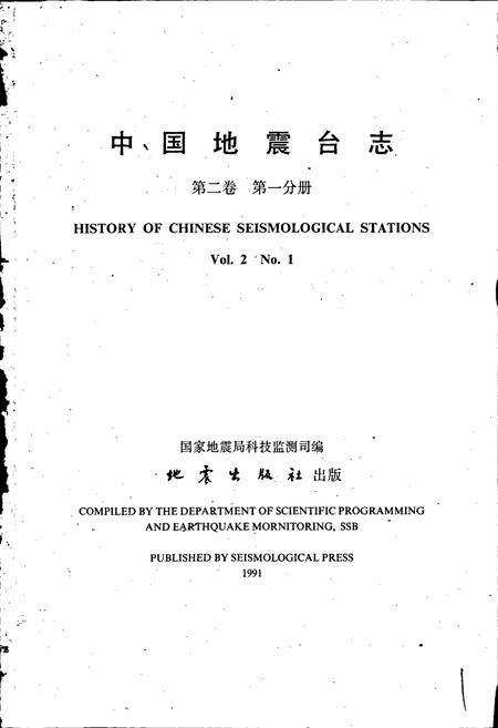 《中国地震台志第二卷第一分册》.pdf电子版_其他志插图1 《中国地震台志第二卷第一分册》.pdf电子版_其他志插图1