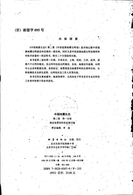 《中国地震台志第二卷第一分册》.pdf电子版_其他志插图2 《中国地震台志第二卷第一分册》.pdf电子版_其他志插图2