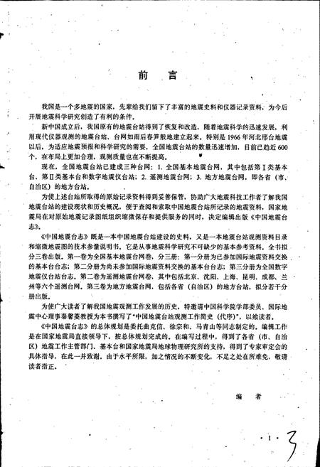 《中国地震台志第二卷第一分册》.pdf电子版_其他志插图4 《中国地震台志第二卷第一分册》.pdf电子版_其他志插图4