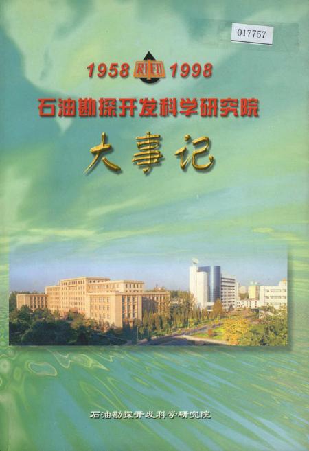 《石油勘探开发科学研究院大事记》.pdf电子版_其他志插图 《石油勘探开发科学研究院大事记》.pdf电子版_其他志插图