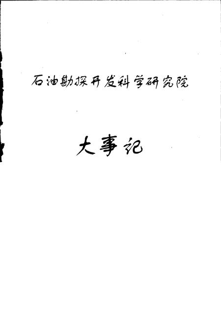 《石油勘探开发科学研究院大事记》.pdf电子版_其他志插图1 《石油勘探开发科学研究院大事记》.pdf电子版_其他志插图1