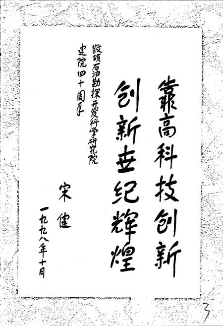 《石油勘探开发科学研究院大事记》.pdf电子版_其他志插图5 《石油勘探开发科学研究院大事记》.pdf电子版_其他志插图5